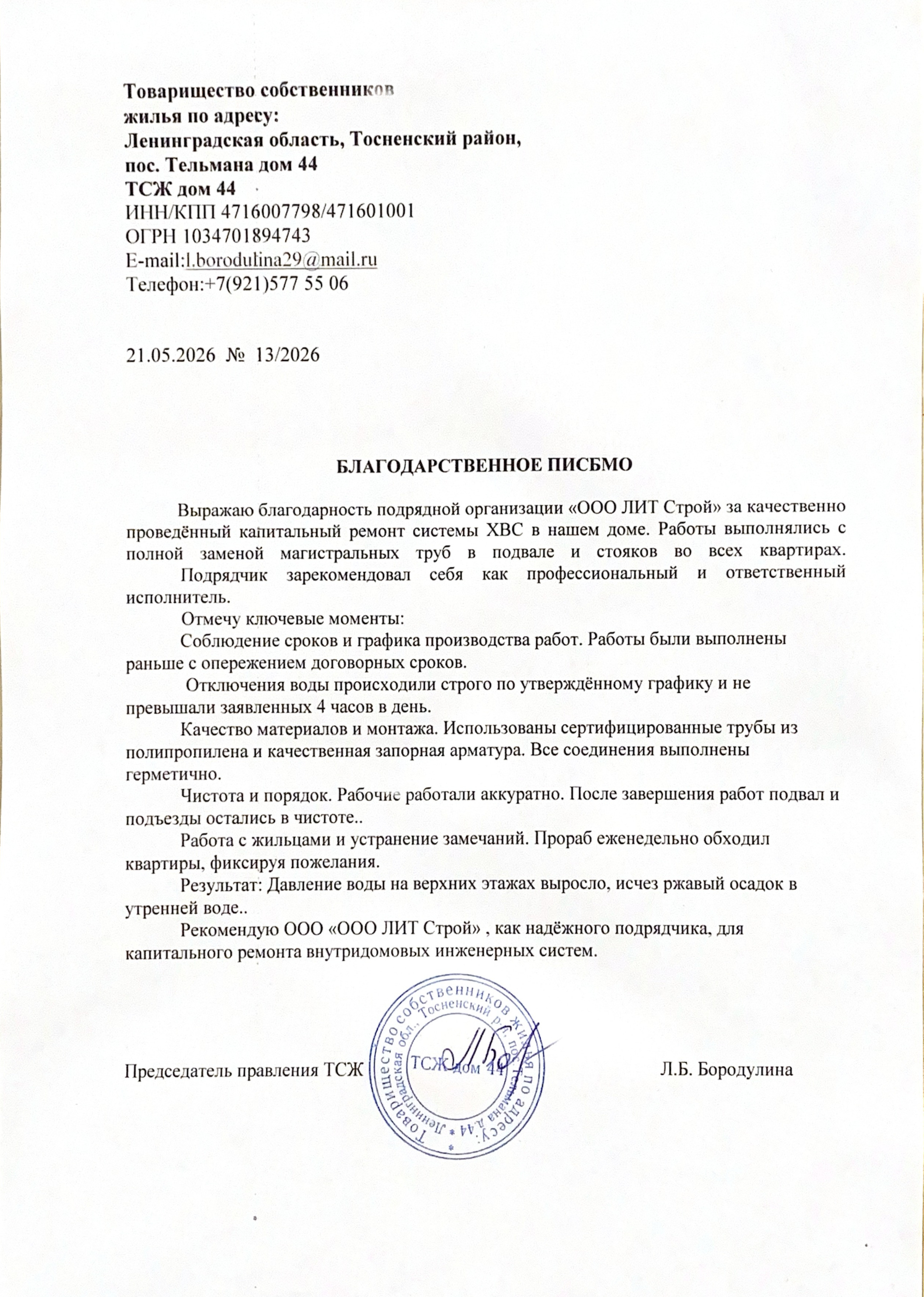 ТСЖ "дом 44" Капитальный ремонт ХВС