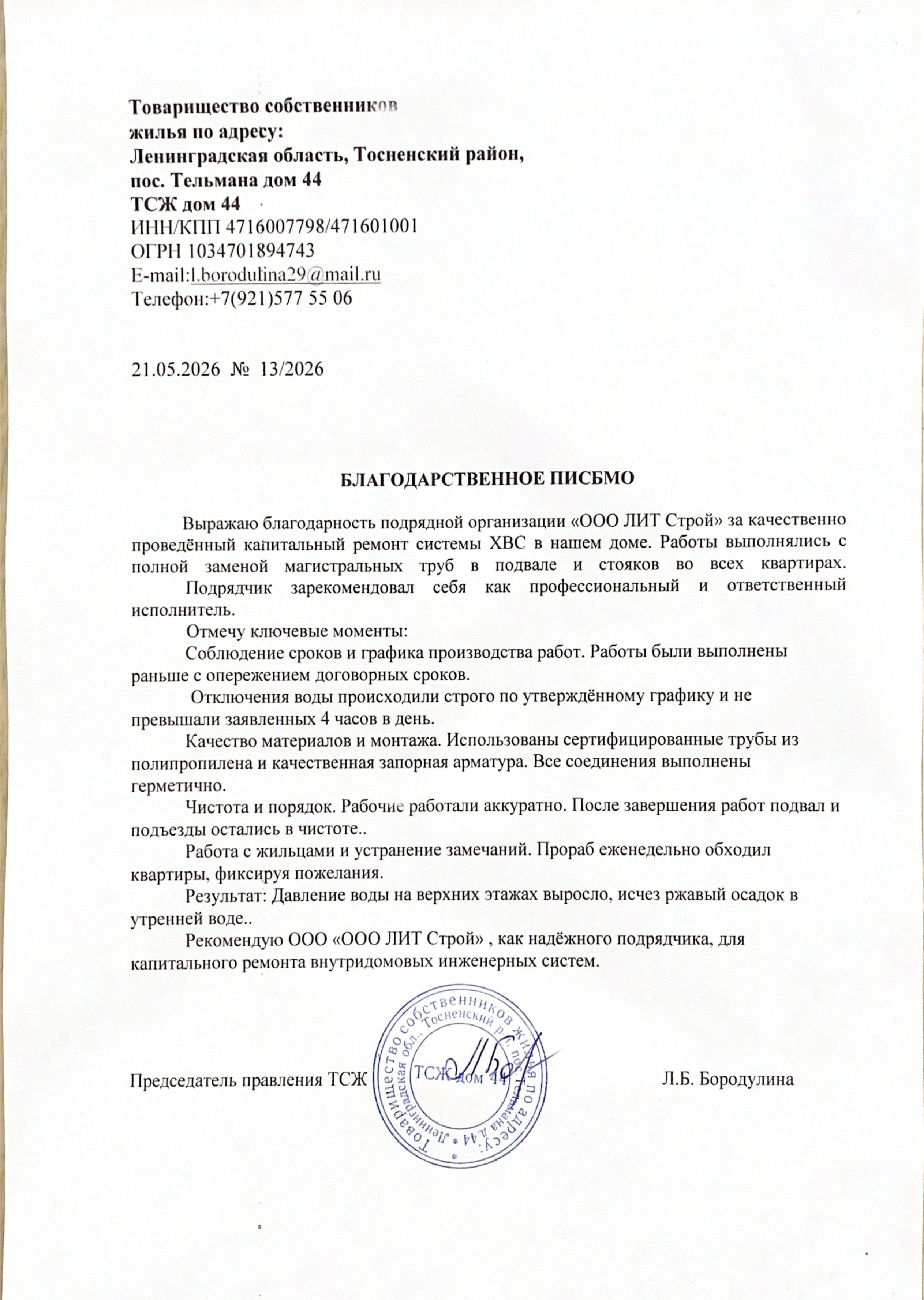 ТСЖ "дом 44" Капитальный ремонт ХВС