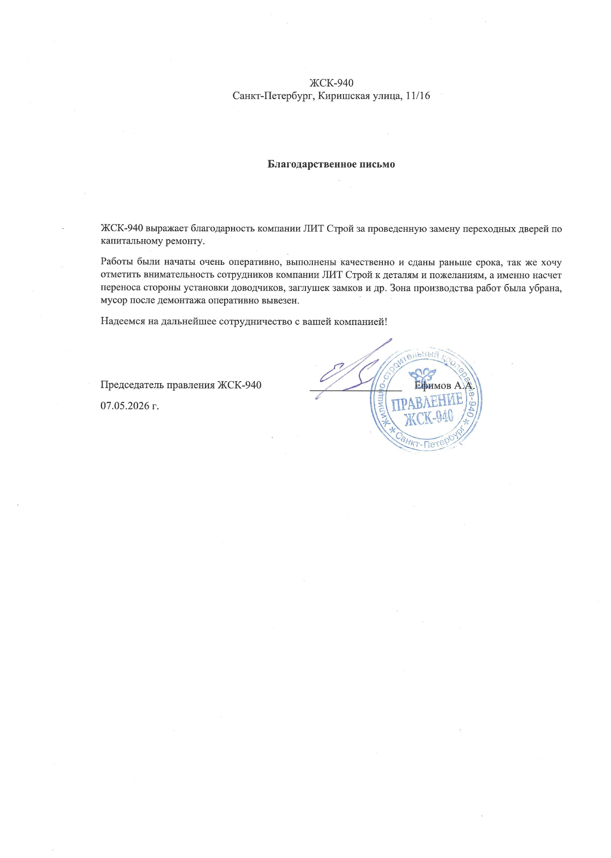ЖСК "940"  Замена переходный дверей