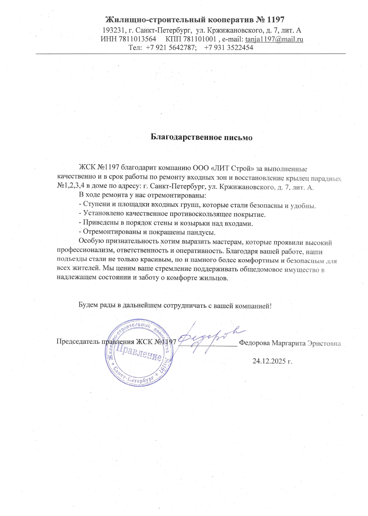 ЖСК "1197" Ремонт входных групп