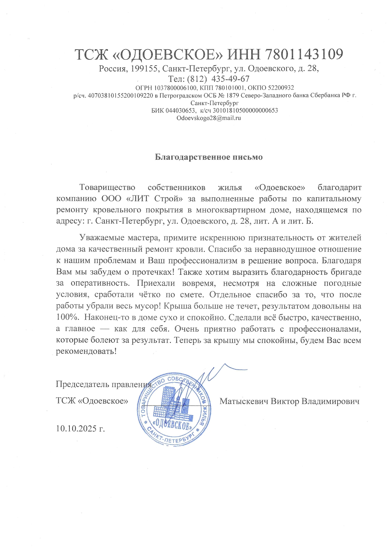 ТСЖ "Одоевское" Капитальный ремонт крыши
