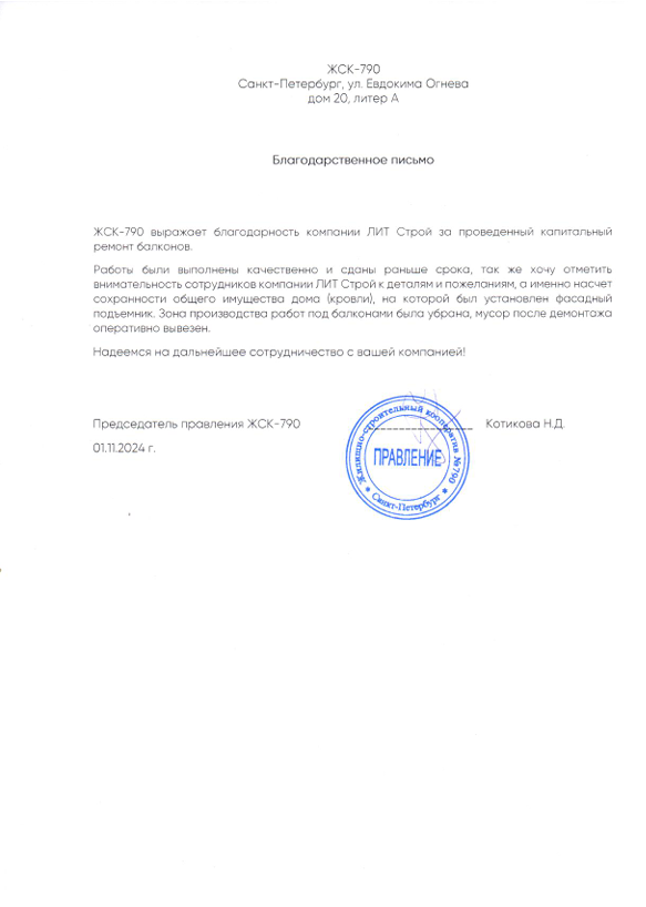 ЖСК "790" Кап.ремонт балконов