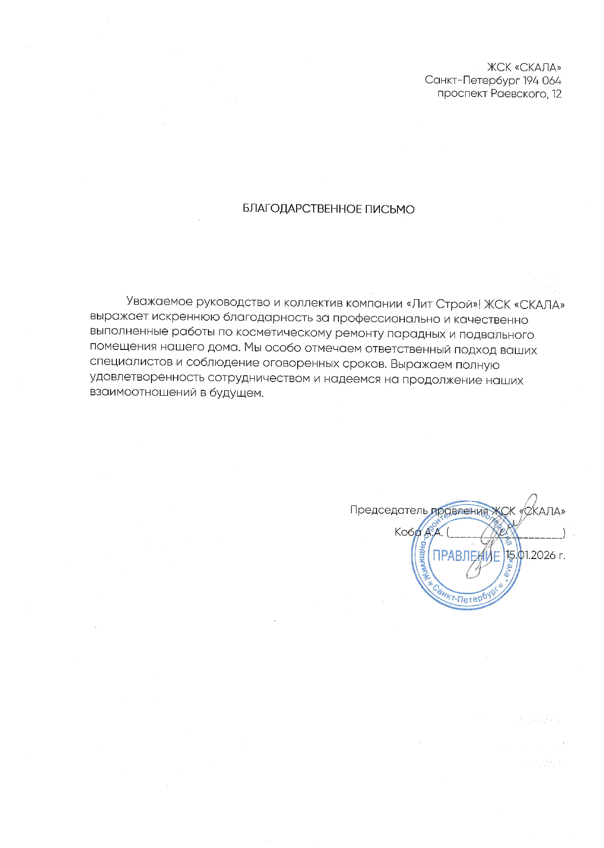 ЖСК "СКАЛА" Косметика парадных