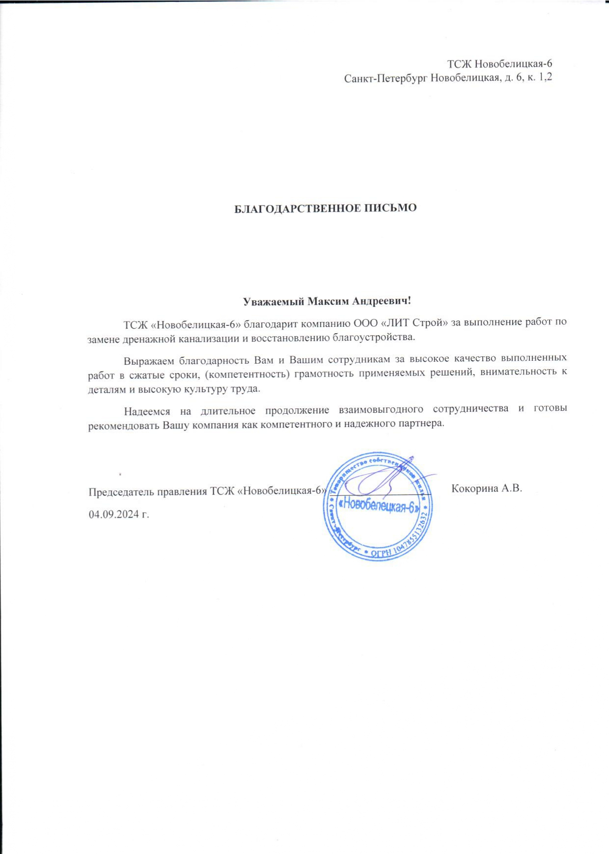 ТСЖ "Новобелецкая-6" Ремонт канализации